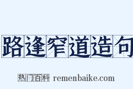 路逢窄道造句是什么意思的图片